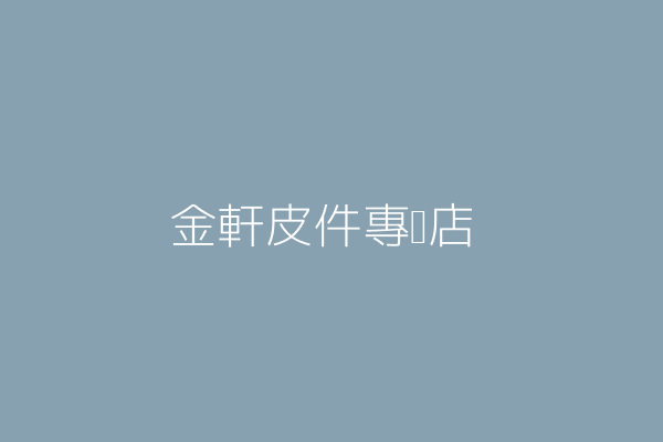 簡坤山 金軒皮件專賣店 宜蘭縣宜蘭市大東里舊城東路三四號一樓 Twinc台灣公司網公司行號搜尋