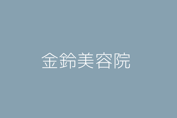 鈴鹿富喜子 鈴鹿美容院 新竹市北區海濱里海濱路147號三樓 Twinc台灣公司網公司行號搜尋 鈴鹿富喜子 鈴鹿美容院 新竹市北區海濱里海濱路147號三樓 Twinc台灣公司網公司行號搜尋