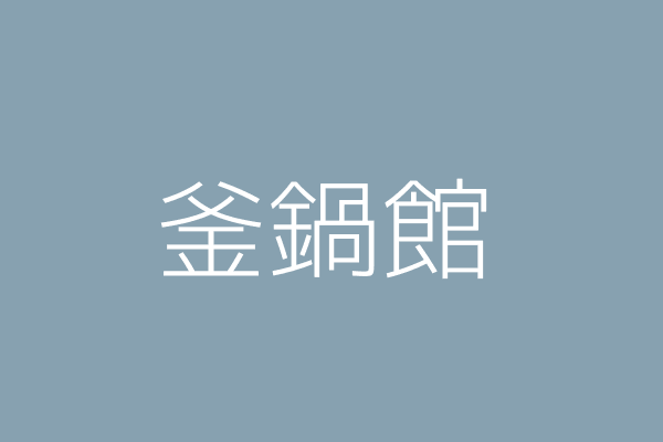 何宗諺 釜爺鍋物 嘉義市東區義教里新生路８０６號一樓 Twinc台灣公司網公司行號搜尋