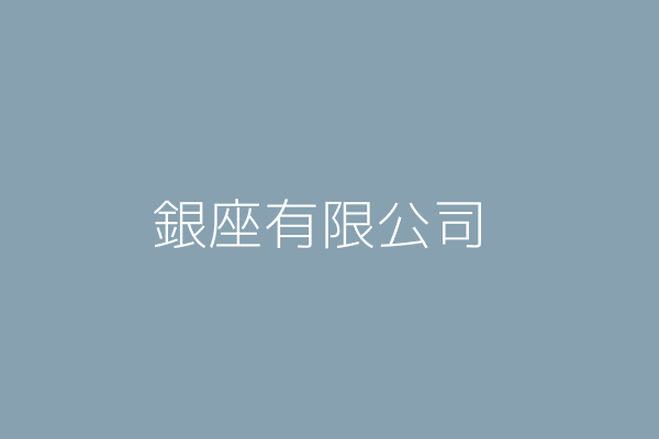 銀座有限公司 新北市三重區信義西街四號 Twinc台灣公司網公司行號搜尋