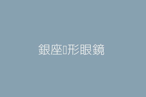 黃 南 銀座鐘錶隱形眼鏡行 新北市永和區中正路號1樓 Twinc台灣公司網公司行號搜尋