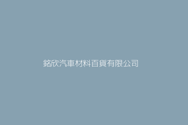 銘欣汽車材料百貨有限公司