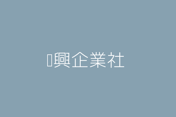 å¼µæ†²å¿  éŠ³èˆˆä¼æ¥­ç¤¾ è‡ºä¸­å¸‚å—å€æ¨¹ç¾©é‡Œæ–‡å¿ƒå—è·¯901å··13è™Ÿ8æ¨