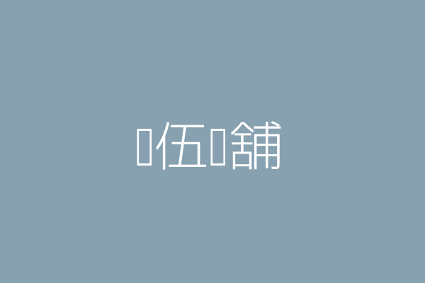 謝鎮吉 伍拾錢懷舊老舖 新北市鶯歌區鶯桃路31號 1樓 31724917 Twinc台灣公司網公司行號搜尋