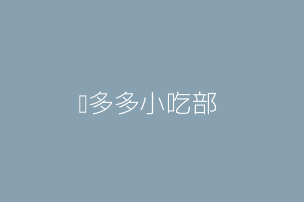 洪秋繁 錢多多小吃部 高雄市前金區中華３路１５號８樓 98714918 Twinc台灣公司網公司行號搜尋