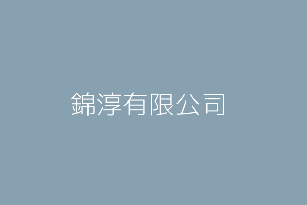 錦淳有限公司 新北市板橋區民生路一段三三號五樓之四 70623682 Twinc台灣公司網公司行號搜尋