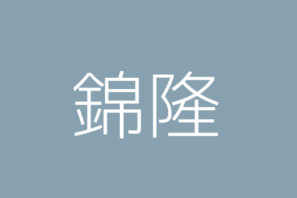 糠 富 錦隆 南投縣國姓鄉國姓村國姓路三五九號 Twinc台灣公司網公司行號搜尋