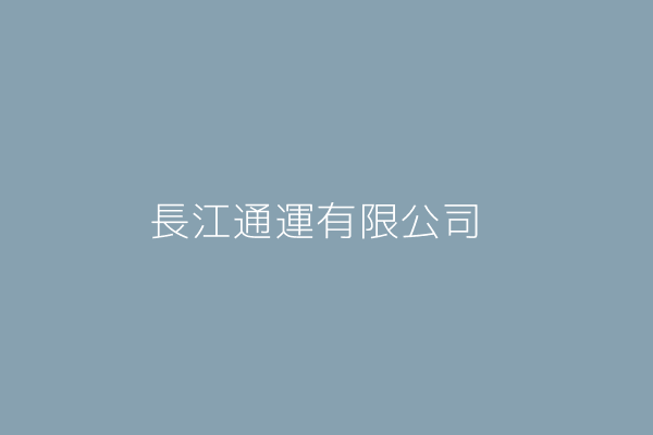 長江通運有限公司