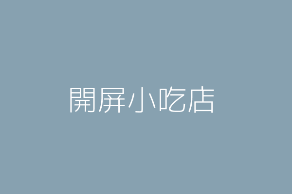 王人弘 開屏小吃店 屏東縣屏東市明正里中正路92號1樓 Twinc台灣公司網公司行號搜尋