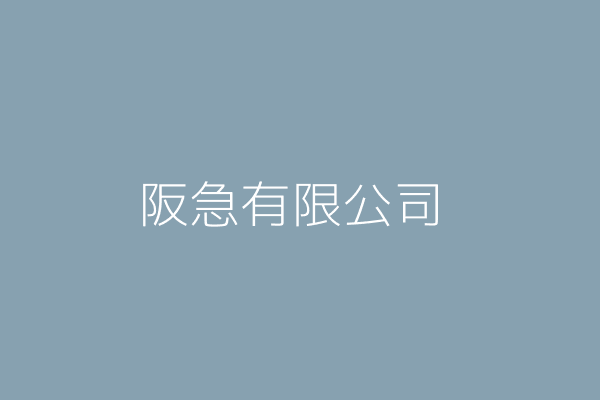 三澤雅史 阪急阪神國際運通股份有限公司 臺北市中山區民權東路3段37號14樓 Twinc台灣公司網公司行號搜尋