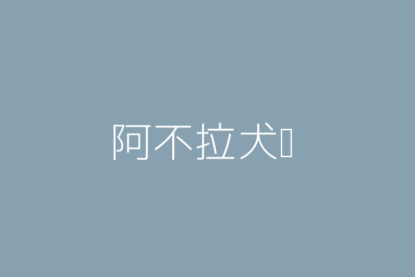 吳修平 上首尾拉不拉多專業犬舍 苗栗縣竹南鎮龍鳳里勤興街78巷85弄33號 Twinc台灣公司網公司行號搜尋