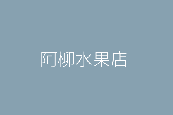 蘇柏 阿柳水果行 桃園縣中壢市五福里中正路四四一號 26615805 Twinc台灣公司網公司行號搜尋