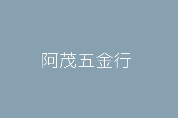 林昭文 阿茂五金行 雲林縣西螺鎮中興里延平路三六五號 64823213 Twinc台灣公司網公司行號搜尋