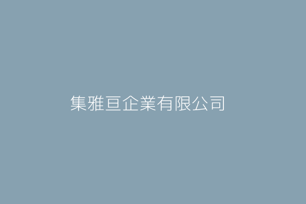 集雅亘企業有限公司