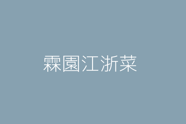 汪璦玲 玉膳園江浙館 臺北市中山區錦州街426巷1之1號1樓 13479407 Twinc台灣公司網公司行號搜尋