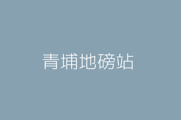 陳歐駿 埔里地磅 南投縣埔里鎮大城里中山路八八六號 Twinc台灣公司網公司行號搜尋