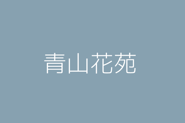 陳 勤 青山花苑 臺北市松山區永吉路30巷71弄12號1樓 Twinc台灣公司網公司行號搜尋