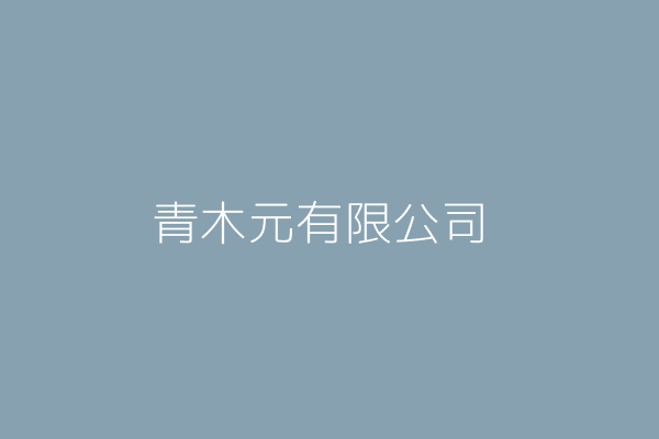 魏美玲 青木元有限公司 臺北市北投區中央北路4段515巷58號6樓 Twinc台灣公司網公司行號搜尋