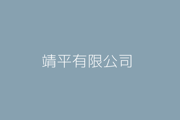 吳黃寶春 靖平工業有限公司 新北市板橋區國泰街75巷28弄之3號 Twinc台灣公司網公司行號搜尋