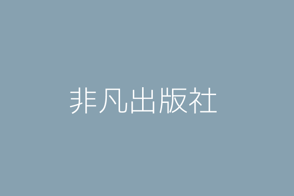 許若麟 凡通出版社 桃園縣中壢市後寮里龍岡路二段７３巷５號２樓 Twinc台灣公司網公司行號搜尋