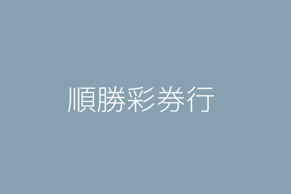 郭文生 順勝彩券行 臺北市中山區中原街17號 Twinc台灣公司網公司行號搜尋