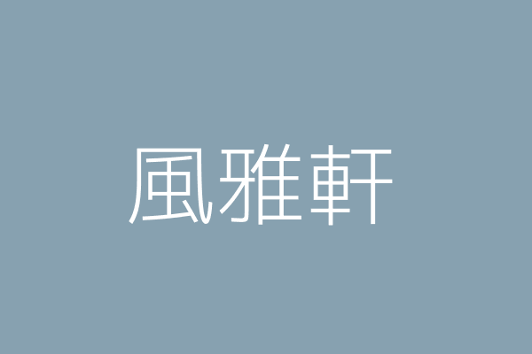 林清雅 林風雅軒 嘉義市東區中央里成仁街１９１號一樓 Twinc台灣公司網公司行號搜尋