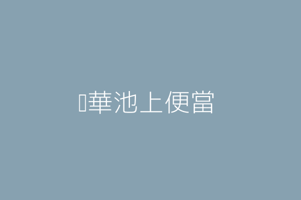 馥華池上便當 徐嘉玲 新北市汐止區汐萬路1段１３１號 統編 85335581 Go台灣公商查詢網公司行號搜尋