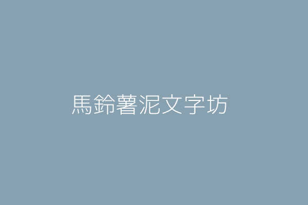 馬鈴薯泥文字坊