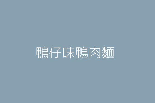 黃詩芸 味味鴨肉麵 新竹市東區軍功里建新路31號一樓 37850762 Twinc台灣公司網公司行號搜尋