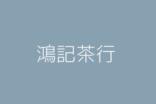 陳嘉明 鴻記茶行 彰化縣田中鎮中路里中州路1段60號1樓 Twinc台灣公司網公司行號搜尋