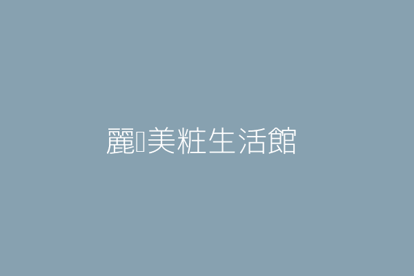 張翠霞 麗妍美粧館 臺中市西區三民里林森路30 6號1樓 Twinc台灣公司網公司行號搜尋