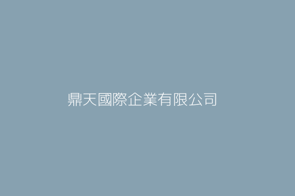 蘇俊豪 鼎天國際股份有限公司 桃園市龜山區文化二路1號4樓 Twinc台灣公司網公司行號搜尋 蘇俊豪 鼎天國際股份有限公司 桃園市龜山區文化二路1號4樓 Twinc台灣公司網公司行號搜尋