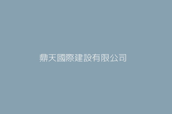 吳政哲 天鼎建設股份有限公司 桃園市桃園區中德里永福西街117號 Twinc台灣公司網公司行號搜尋