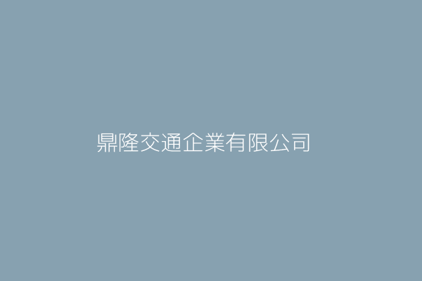 鼎隆交通企業有限公司