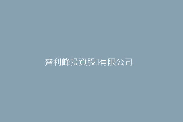 齊利峰投資股份有限公司