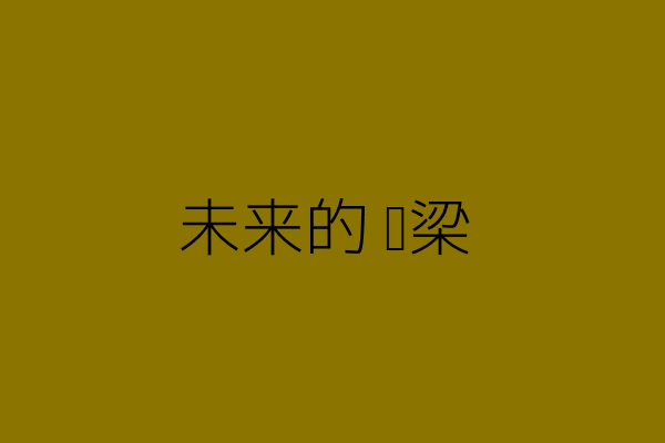 未来的桥梁