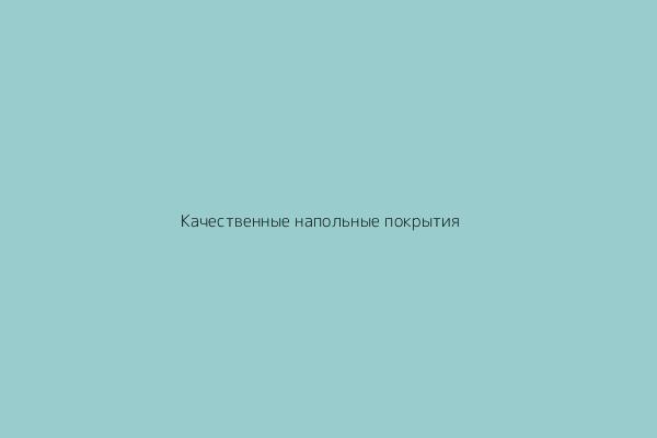 Качественные напольные покрытия