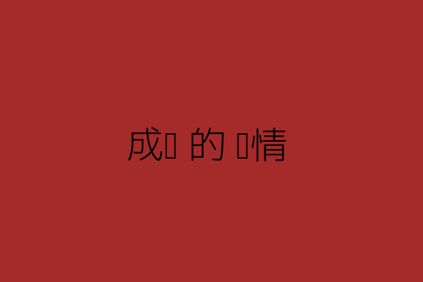 成长的爱情