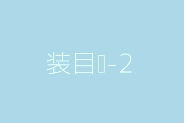 示例图:蓝色与黄色对比