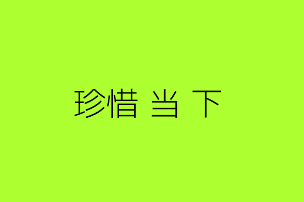 珍惜当下