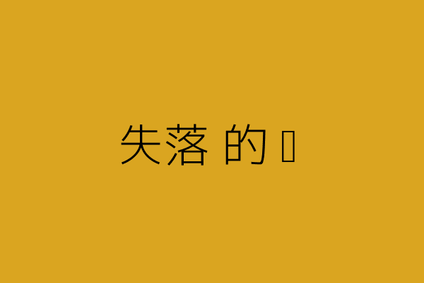 失落的爱