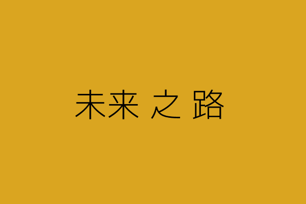 未来之路
