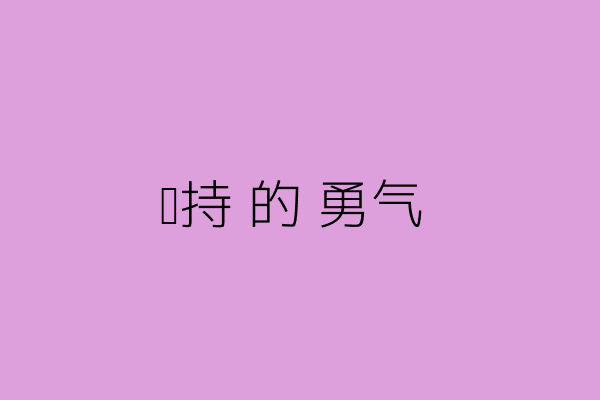 坚持的勇气
