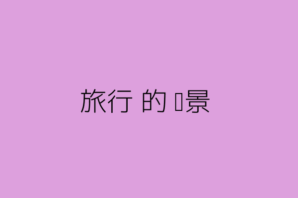 旅行的风景