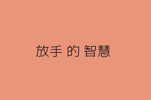 放手的智慧