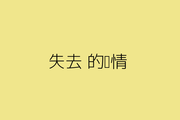 失去的爱情
