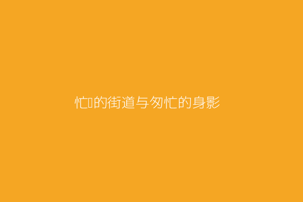 图片描述:一个男人在都市街头匆匆行走的照片