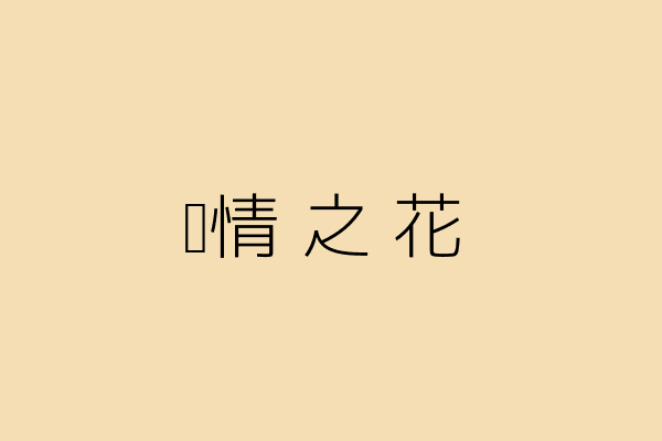 爱情之花