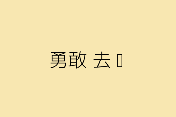 勇敢去爱