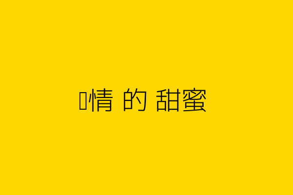 爱情的甜蜜